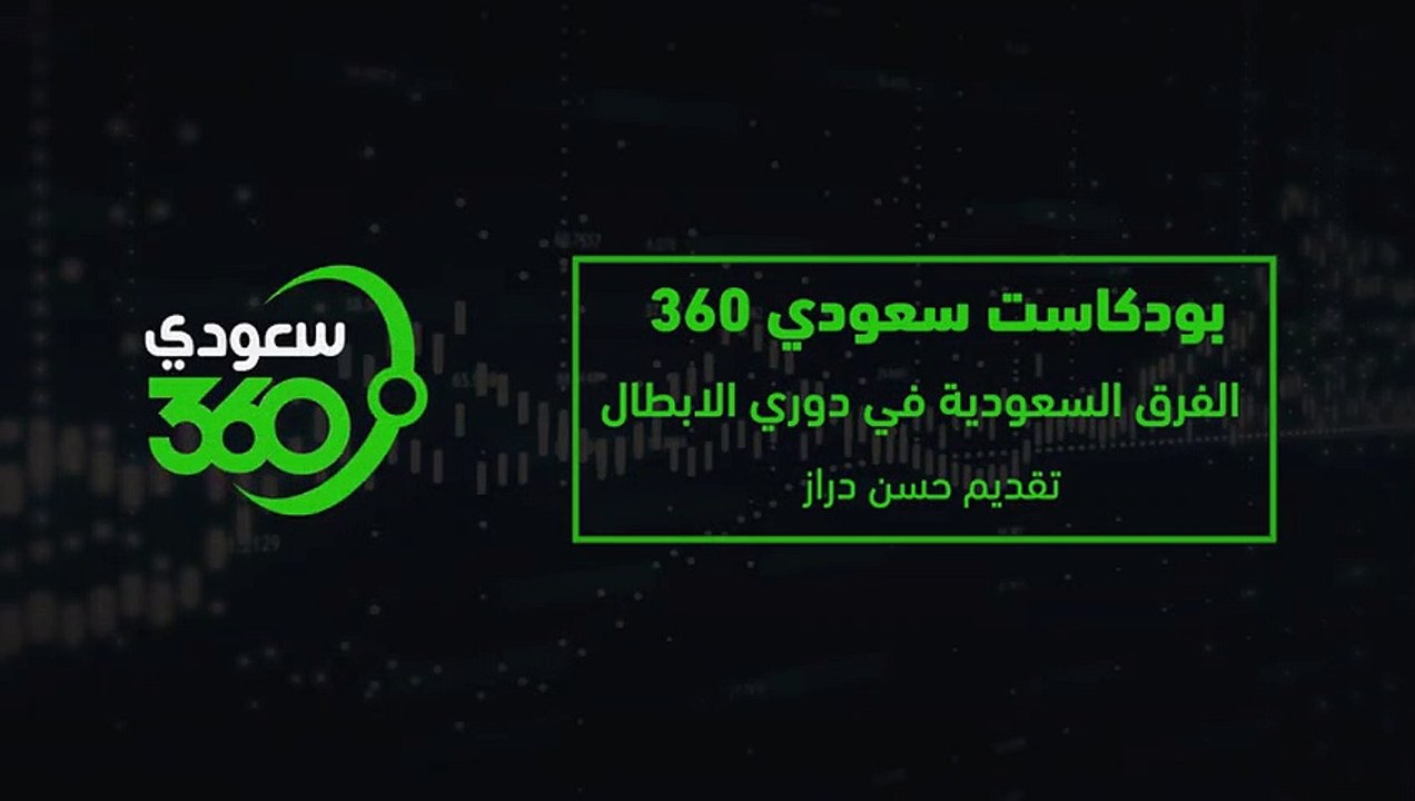 بودكاست سعودي 360: أفكار زوران في الهلال ودوري الأبطال