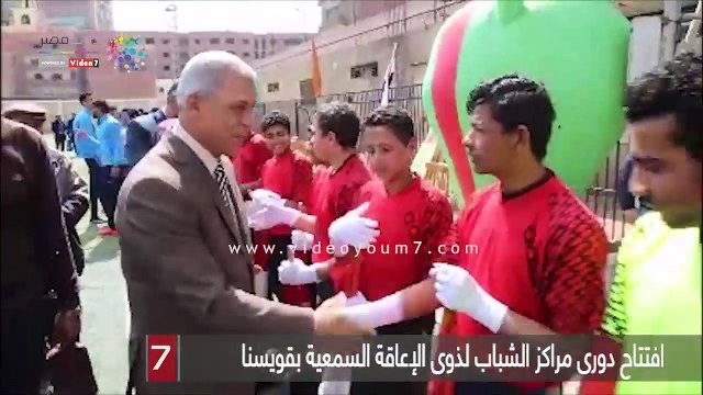 افتتاح دورى مراكز الشباب لذوى الإعاقة السمعية بقويسنا