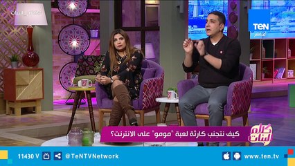 كيفية تجنب كوارث اللعبة الملعونة  "مومو"