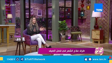 اعرفي ازاي تعتني بشعرك في الصيف والشتاء من خبير العناية بالشعر أحمد رضوان