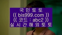 ✅세븐게임✅    ✅스토첸버그 토토     bis999.com  [ 코드>>abc2 ]   스토첸버그 토토✅    ✅세븐게임✅