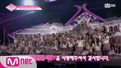 [단독/48비하인드] ′그동안 을 사랑해주셔서 감사합니다′ l 최종 데뷔 평가 현장 비하인드