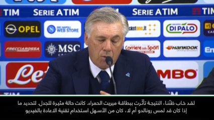 كرة قدم: الدوري الإيطالي: خيبة أمل تعتري أنشيلوتي إثر تلقي ميريت بطاقة حمراء