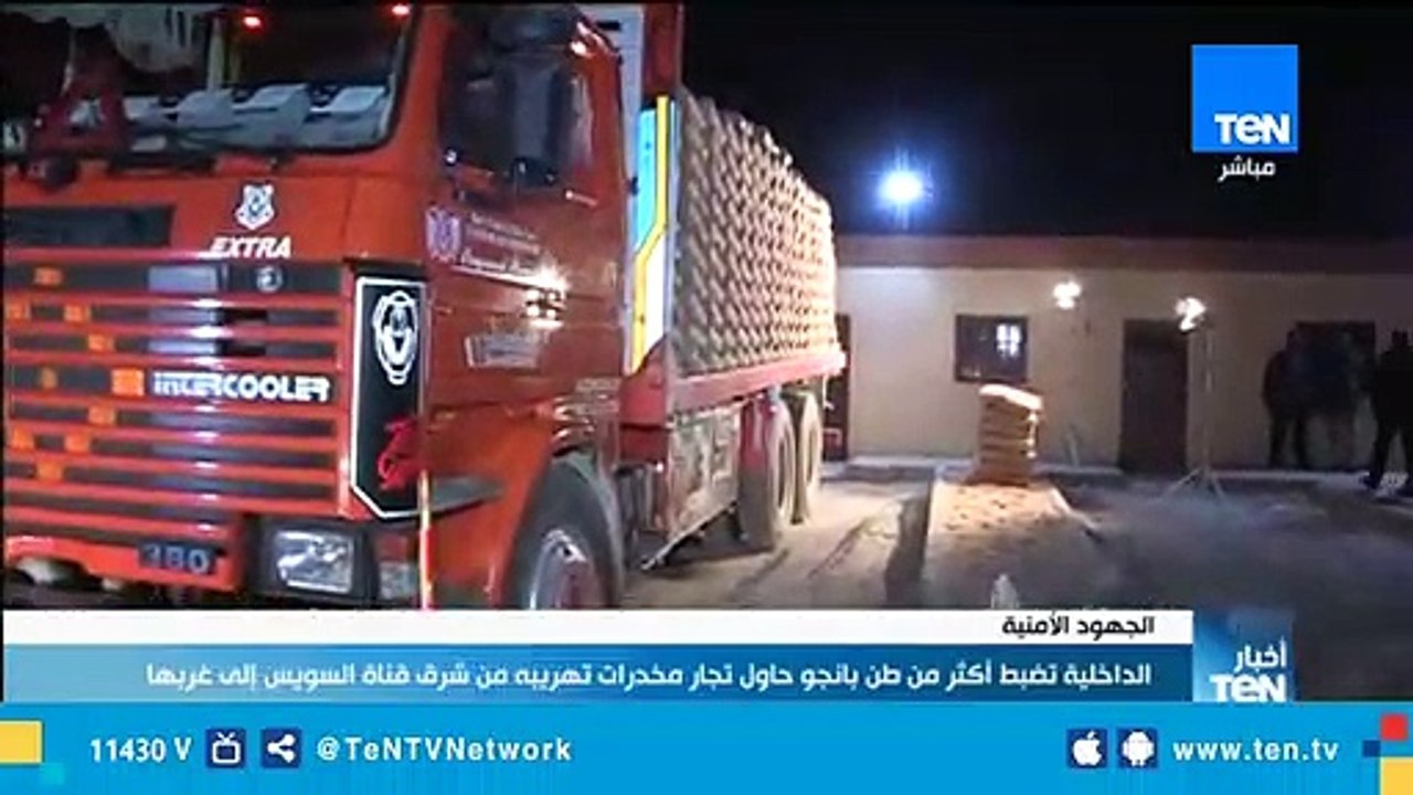 الداخلية تضبط أكثر من طن بانجو حاول تجار المخدر...