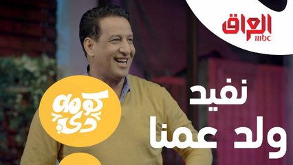 فتح مطعم وأولاد عمه يريدون يفيدونه لكن..