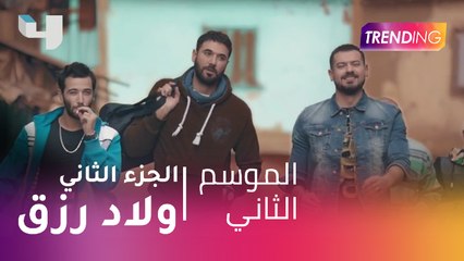 تفاصيل حصرية عن الجزء الجديد من ولاد رزق