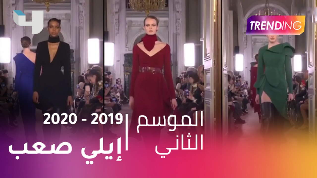 مجموعة إيلي صعب لخريف وشتاء 2019-2020