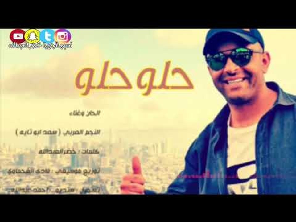 حلو حلو - النجم الاردني ( سعد ابو تايه ) كلمات خضر العبدالله