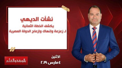 بالورقة والقلم| يكشف الخطة الثمانية  لـ زعزعة وإنهاك وإزعاج الدولة المصرية.. حلقة 4 مارس 2019