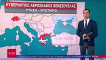 ΑΕΡΟΣΚΑΦΟΣ-ΒΕΝΕΖΟΥΕΛΑ-ΜΥΣΤΗΡΙΟ