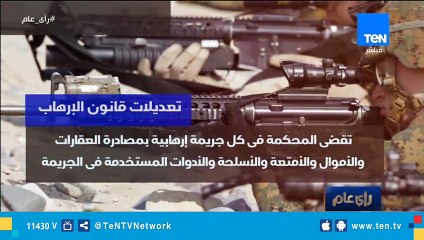 فيديو جراف .. تعديلات قانون الإرهاب