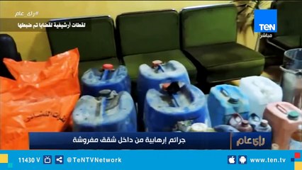 جرائم إرهابية من داخل شقق مفروشة