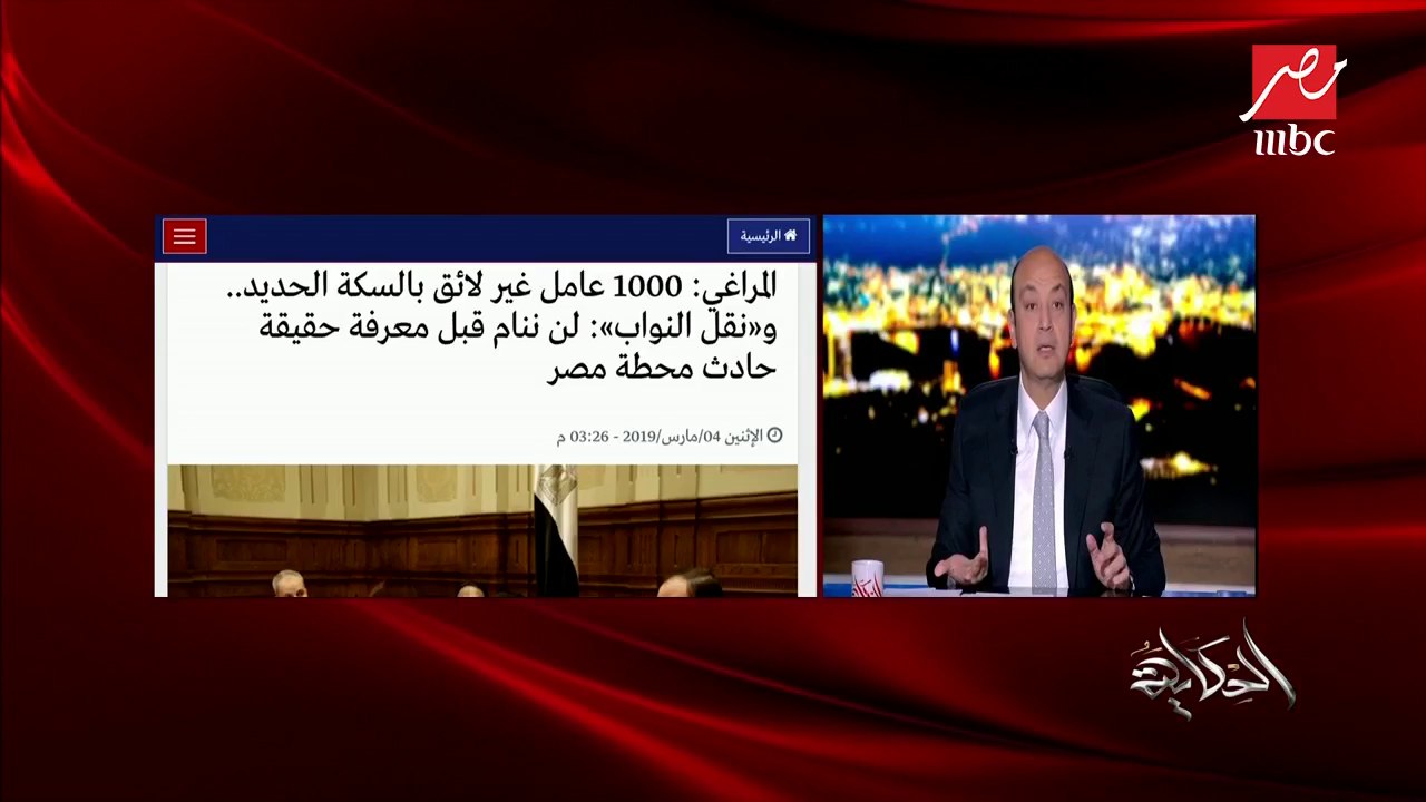 #الحكاية | لجنة النقل بالبرلمان: 1000 عامل غير لائق  بالسكة الحديد.. عمرو أديب: دول قنابل موقوتة