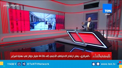 خبر سار .. البنك المركزي يعلن ارتفاع الاحتياطي الأجنبي الي 44.06 مليار دولار