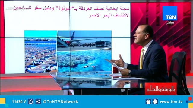 مجلة إيطالية تصف الغردقة بـ اللؤلؤة .. والديهي بلدنا حلوة