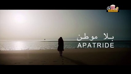 HD البرومو الرسمي للفيلم المغربي الجديد " بلا موطن " شاشة كاملة