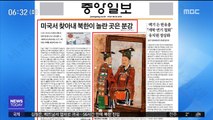 [아침 신문 보기] 미국서 찾아내 북한이 놀란 곳은 분강 外