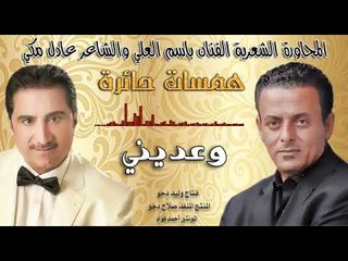 با سم العلي وعادل مكي و عد يني