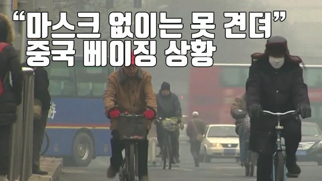 [자막뉴스] 한국 최악의 미세먼지...중국 상황은? / YTN