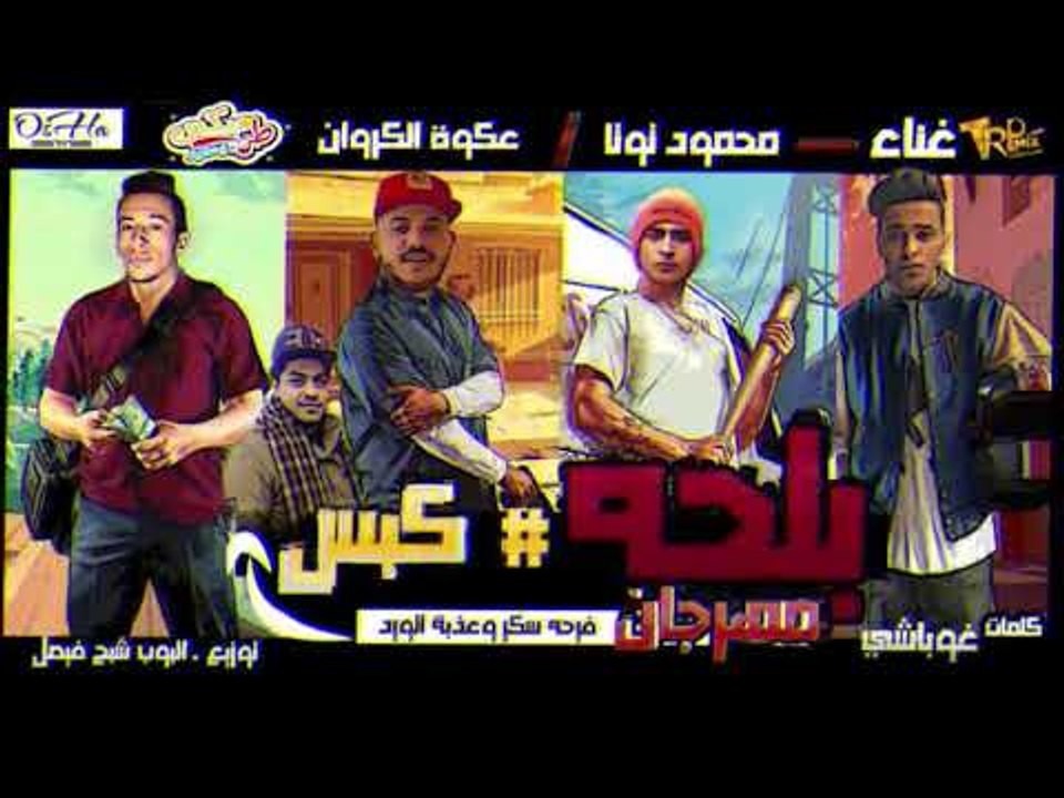 مهرجان بلحه كبس 2019 - عكوه الكروان - محمود توتا - توزيع البوب  - كلمات غوباشي | مهرجانات 2019