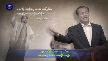 ဘုရားသခင်၏ နှုတ်ကပတ်တော် "အကျင့်ပျက်သောလူသားသည် ဘုရားသခင်ကို ကိုယ်စားပြုခြင်းငှာ မတတ်စွမ်းနိုင်"
