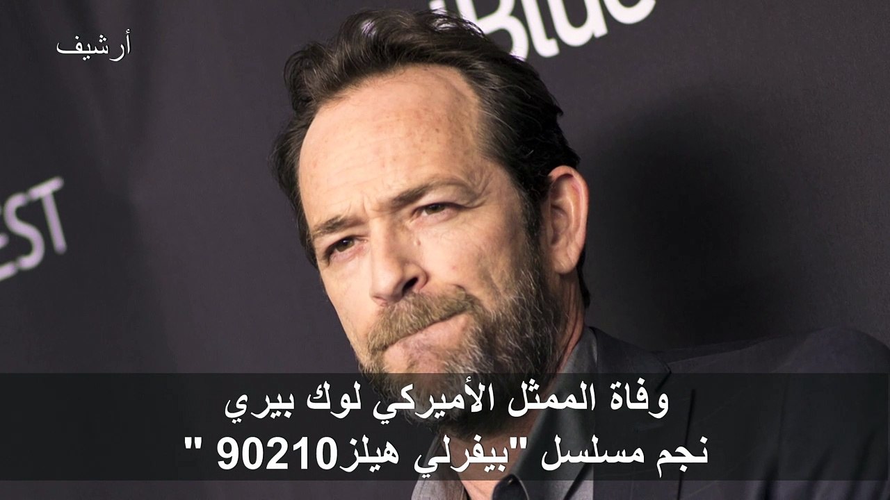 وفاة الممثل الأميركي لوك بيري نجم مسلسل "بيفرلي هيلز 90210"
