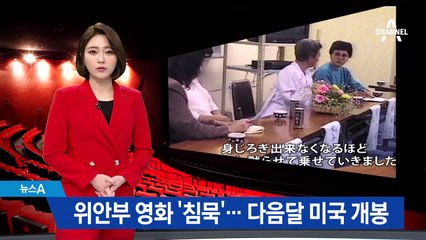 위안부 피해 15명 증언 담은 영화, 美서 개봉한다