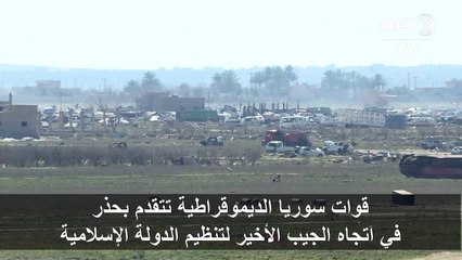 قوات سوريا الديموقراطية تتقدم بحذر في اتجاه الجيب الأخير لتنظيم الدولة الإسلامية