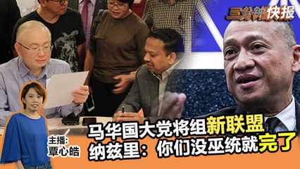 2019年3月4日 Kinitv《三分钟快报》