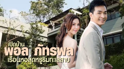 เปิดบ้าน พอล ภัทรพล ที่ซื้อมาจากน้ำพักน้ำแรง กับเรือนหอสุดหรูริมทะเลสาบ