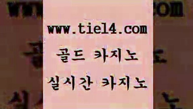 tie14.com 바카라돈따는법 골드카지노 라이브카지노 tie14.com마닐라여행 』tie14≠com↖골드카지노『 트럼프카지노 골드카지노 모바일카지노 tie14.com 라이브바카라 블랙잭 『골드카지노￥tie14。COM』 강원랜드라이브바카라 《tie14∴com→골드카지노》 카지노사이트추천 엠카지노 골드카지노
