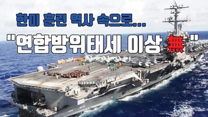 [자막뉴스] 한미 훈련 역사 속으로..."연합방위태세 이상 無" / YTN