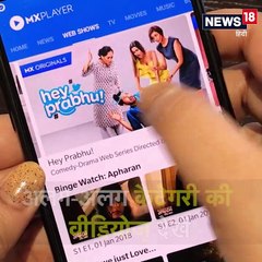 MX Player में फ्री में देख सकते हैं TV Shows और Web Series, ये हैं तरीका