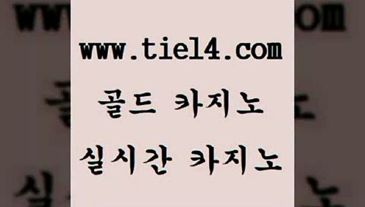 www.tie14.com 바카라노하우 골드카지노 세부카지노 www.tie14.com바카라돈따는법 】tie14∴com∞골드카지노【 생방송카지노 골드카지노 생중계카지노www.tie14.com 강원랜드 필리핀카지노후기 「골드카지노←tie14∞COM」 해외카지노사이트모바일카지노 【tie14≠com♂골드카지노】 사설카지노 세부카지노 골드카지노