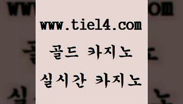 tie14.com 바카라노하우 골드카지노 세부카지노 tie14.com바카라돈따는법 】tie14∴com∞골드카지노【 생방송카지노 골드카지노 생중계카지노 tie14.com 강원랜드 필리핀카지노후기 「골드카지노←tie14∞COM」 해외카지노사이트모바일카지노 【tie14≠com♂골드카지노】 사설카지노 세부카지노 골드카지노