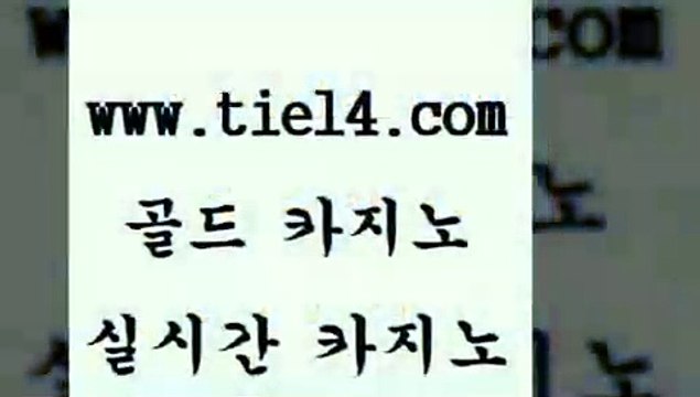tie14.com 월드카지노 골드카지노 생중계카지노 tie14.com마닐라밤문화 「tie14∞com←골드카지노」 해외카지노사이트 골드카지노 실시간라이브 tie14.com 블랙잭게임 세부카지노 》tie14∞com↙골드카지노《 마닐라밤문화블랙잭사이트 〕골드카지노↘tie14⇔COM〔 생방송카지노 마닐라여행 골드카지노