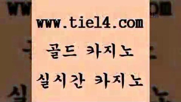 tie14.com 블랙잭 골드카지노 보드게임 tie14.com카지노사이트 「tie14∞com←골드카지노」 골드카지노 생중계카지노 tie14.com 블랙잭게임 우리카지노 】골드카지노∞tie14∴COM【 바카라노하우실시간라이브 《tie14∴com→골드카지노》 블랙잭게임 사설카지노 골드카지노