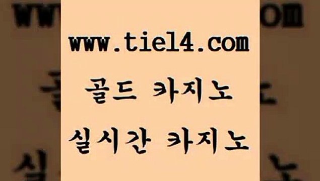 tie14.com 트럼프카지노 골드카지노 모바일카지노 tie14.com카지노사이트 】골드카지노∞tie14∴COM【 마닐라여행 골드카지노 정선카지노 tie14.com 강원랜드 생중계카지노 『골드카지노￥tie14。COM』 라이브바카라바카라노하우 《tie14∴com→골드카지노》 사설카지노 슈퍼카지노 골드카지노