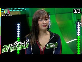 ปริศนาฟ้าแลบ | รัศมีแข, ข้าวฟ่าง, หนิง, คารีสา, เมทัล | 4 มี.ค. 62 [3/3]