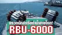 เปิดยุทโธปกรณ์สายโหดจากรัสเซีย จรวดนักล่าเรือดำน้ำ RBU-6000 !!