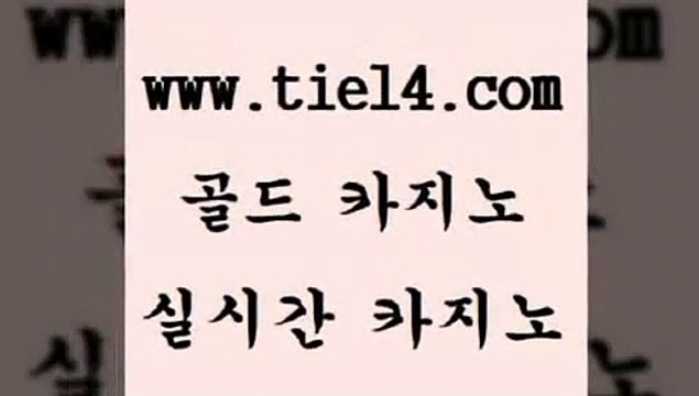 tie14.com 강원랜드 골드카지노 보드게임 tie14.com블랙잭게임 》tie14∞com↙골드카지노《 생방송카지노 골드카지노 마닐라여행 tie14.com 트럼프카지노 블랙잭게임 〕골드카지노↘tie14⇔COM〔 해외카지노사이트온라인바카라 ≥tie14⇔com♀골드카지노≤ 메이저사이트 메이저사이트 골드카지노