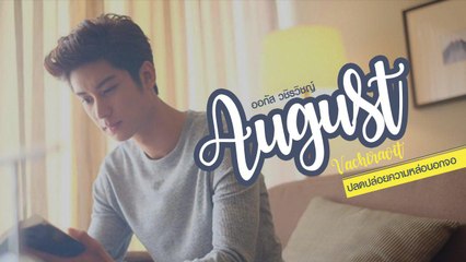 ความหล่อนอกจอ ออกัส วชิรวิชญ์