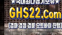 인터넷경마사이트주소 ￡ (GHS22 쩜 컴) ∮ 한국경마사이트주소