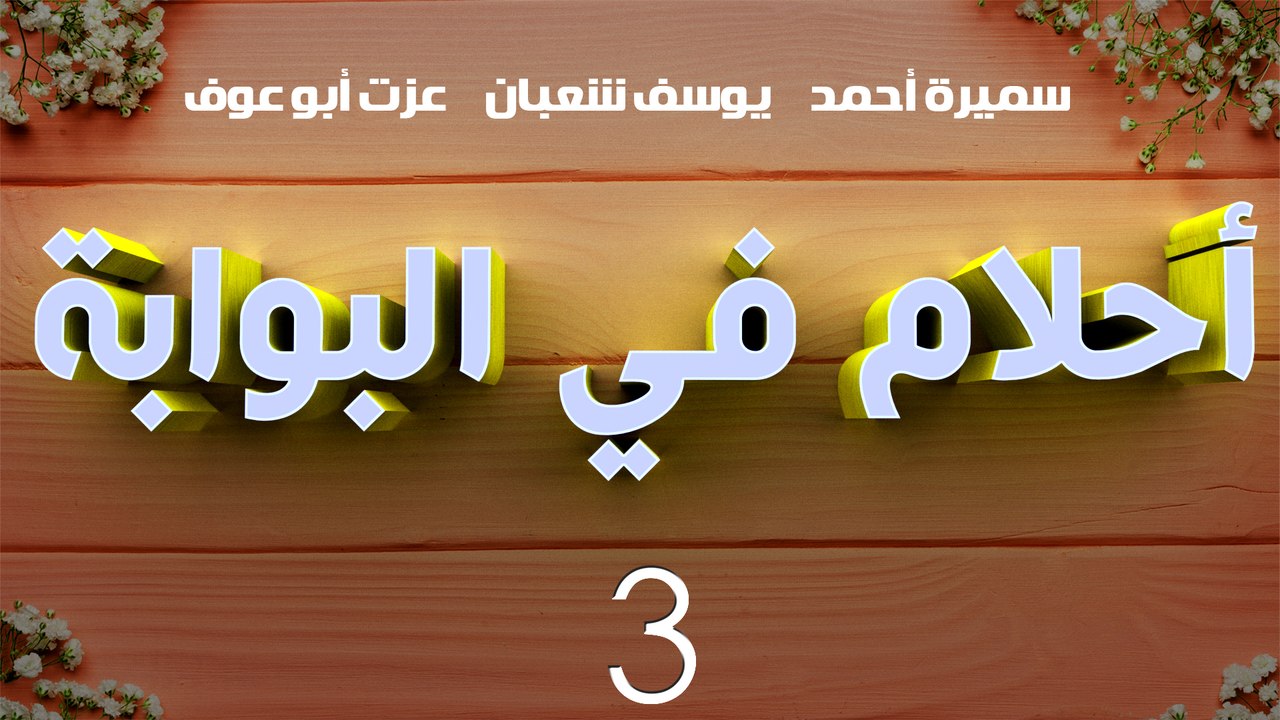 مسلسل أحلام في البوابة – الحلقة  الثالثة