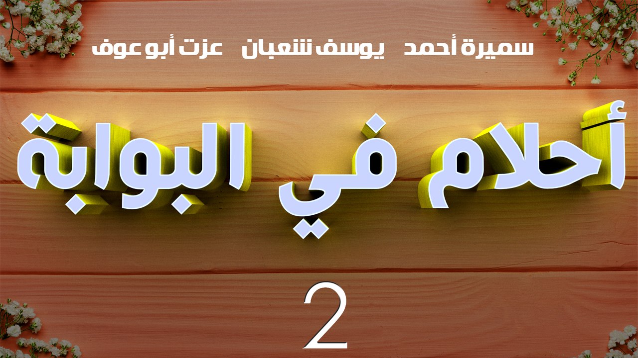 مسلسل أحلام في البوابة – الحلقة  الثانية