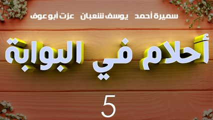 مسلسل أحلام في البوابة – الحلقة  الخامسة