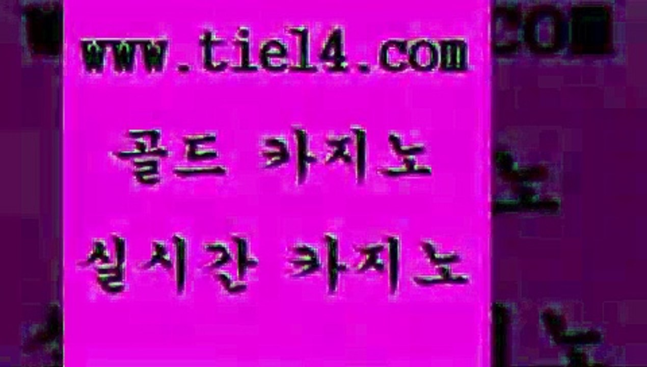 www.tie14.com 엠카지노 골드카지노 라이브카지노 www.tie14.com슈퍼카지노 《골드카지노→tie14∴COM》 해외카지노사이트 골드카지노 카지노사이트추천www.tie14.com 카지노사이트추천 모바일카지노 《tie14∴com→골드카지노》 더킹카지노생중계카지노 「tie14∞com←골드카지노」 바카라노하우 메이저사이트 골드카지노