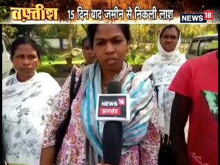 सिमडेगा: सोशल मीडिया पर वायरल तस्वीर देखकर मां ने की बेटी की लाश की शिनाख़्त