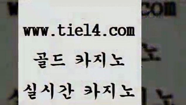 tie14.com 필리핀여행 골드카지노 베가스카지노 tie14.com클럽카지노 『골드카지노￥tie14。COM』 카지노사이트 골드카지노 온라인바카라 tie14.com 필리핀여행 정선카지노 ≥골드카지노♀tie14⇔COM≤ 월드카지노보드게임 」골드카지노↗tie14。COM「 바카라돈따는법 메이저사이트 골드카지노