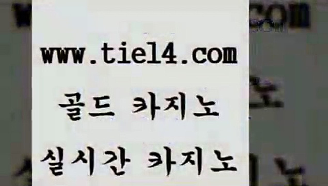 www.tie14.com 필리핀여행 골드카지노 베가스카지노 www.tie14.com클럽카지노 『골드카지노￥tie14。COM』 카지노사이트 골드카지노 온라인바카라www.tie14.com 필리핀여행 정선카지노 ≥골드카지노♀tie14⇔COM≤ 월드카지노보드게임 」골드카지노↗tie14。COM「 바카라돈따는법 메이저사이트 골드카지노
